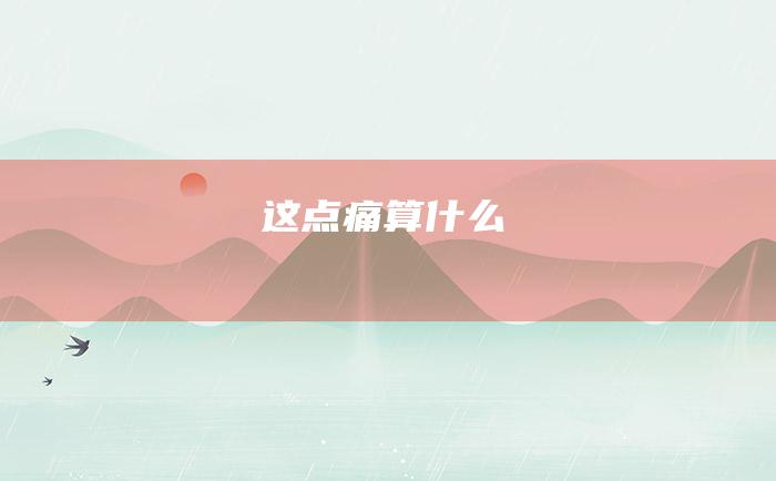 这点痛算什么