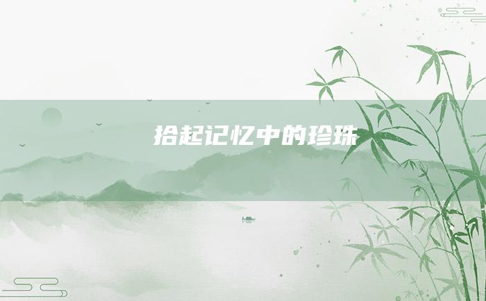 拾起记忆中的珍珠