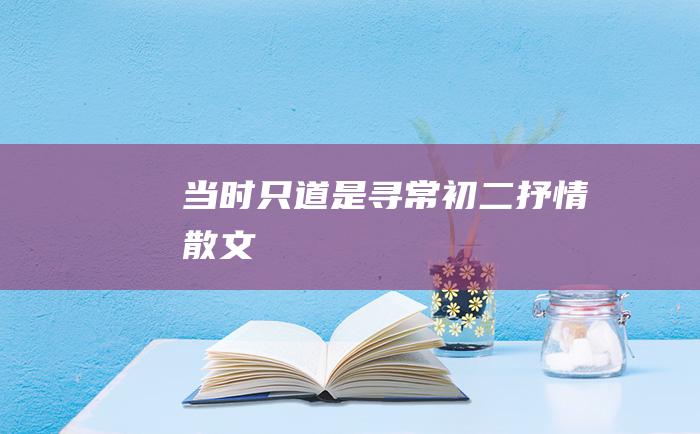 当时只道是寻常初二抒情散文