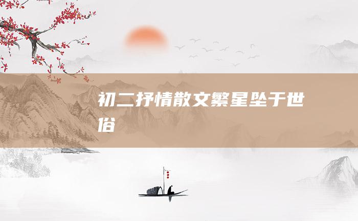 初二抒情散文繁星坠于世俗