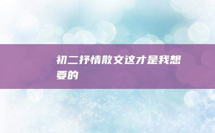 初二抒情散文这才是我想要的