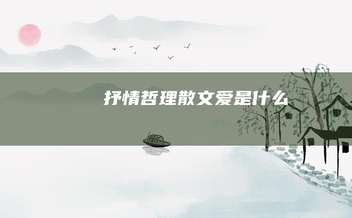 抒情哲理散文 爱是什么