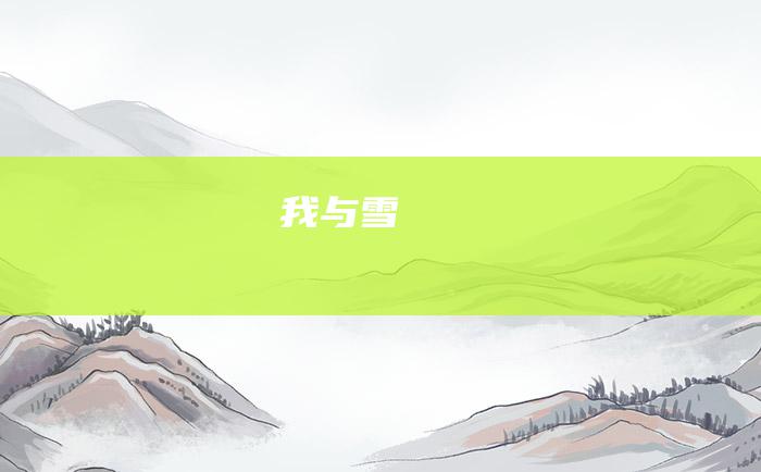 我与雪