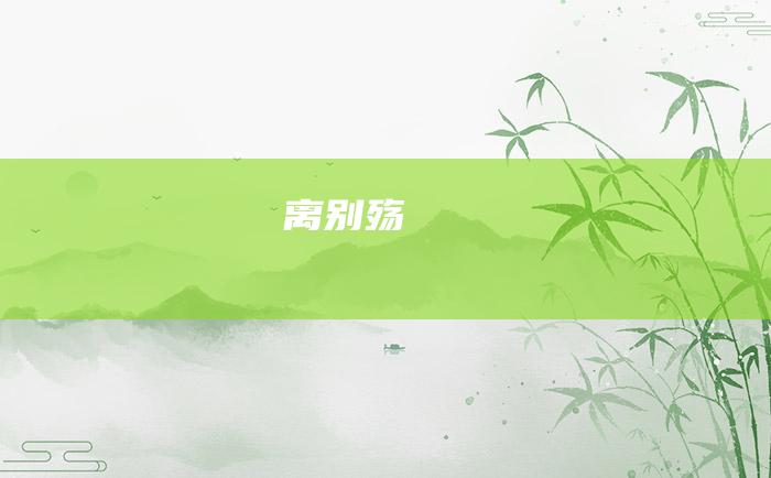 离别殇