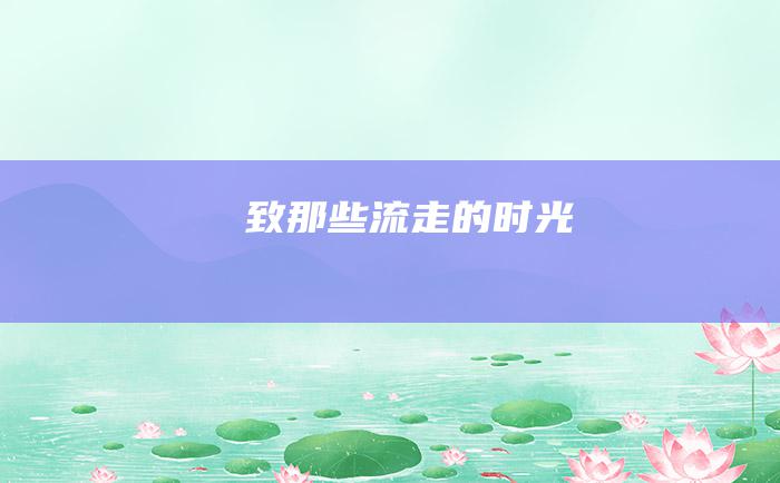 致那些流走的时光