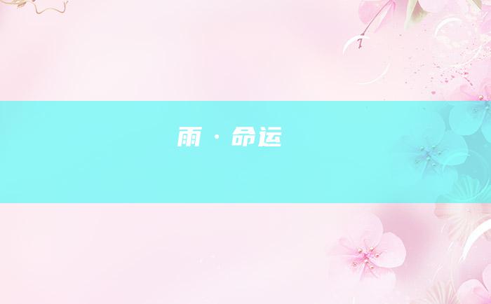 雨·命运