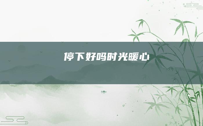 停下好吗时光暖心