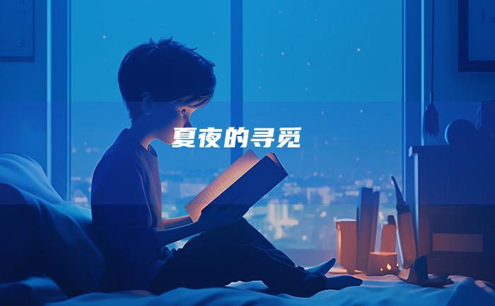 夏夜的寻觅