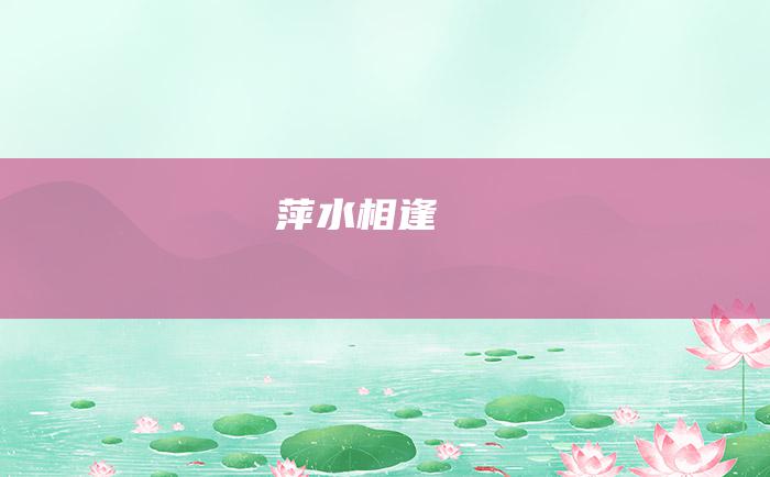 萍水相逢