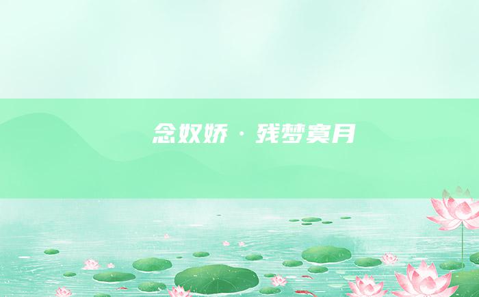 念奴娇·残梦寞月