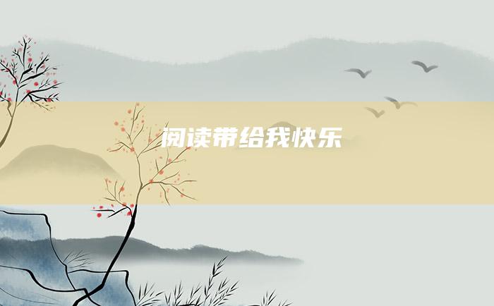 阅读带给我快乐