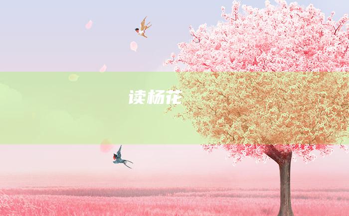 读杨花