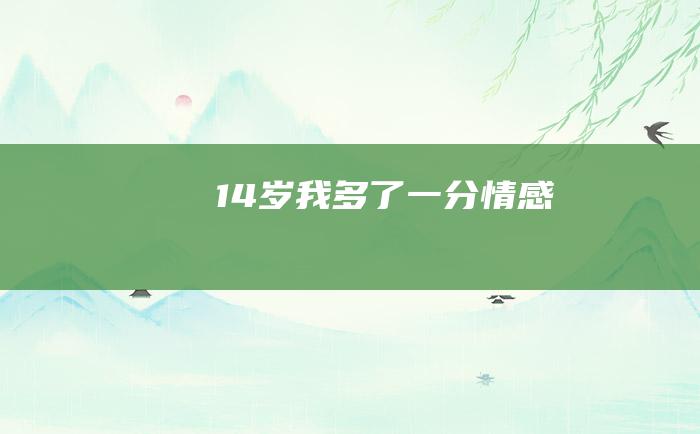 14岁 我多了一分情感