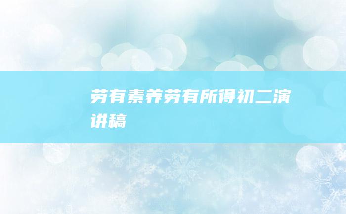 劳有素养 劳有所得 初二演讲稿