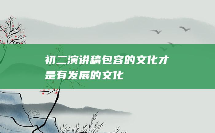 初二演讲稿 包容的文化才是有发展的文化