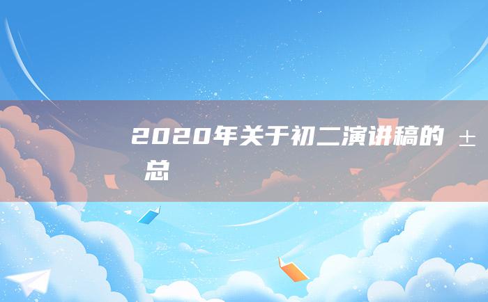 2020年关于初二演讲稿的汇总