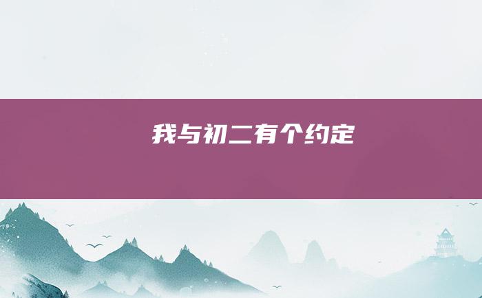 我与初二有个约定