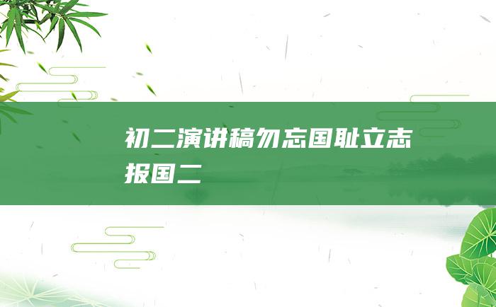 初二演讲稿勿忘国耻立志报国二