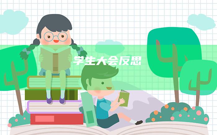 学生大会反思