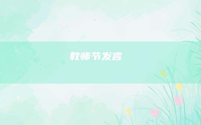 教师节发言