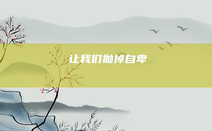 让我们抛掉自卑