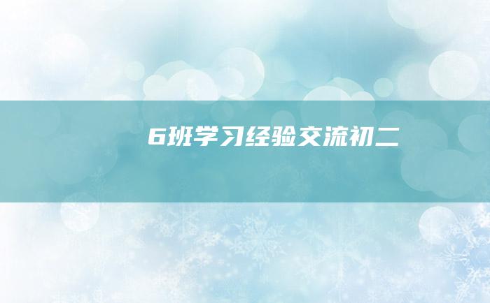 6班学习经验交流初二