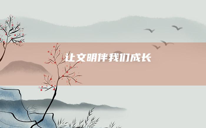 让文明伴我们成长