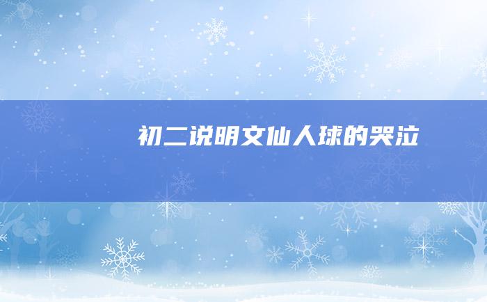 初二说明文 仙人球的哭泣