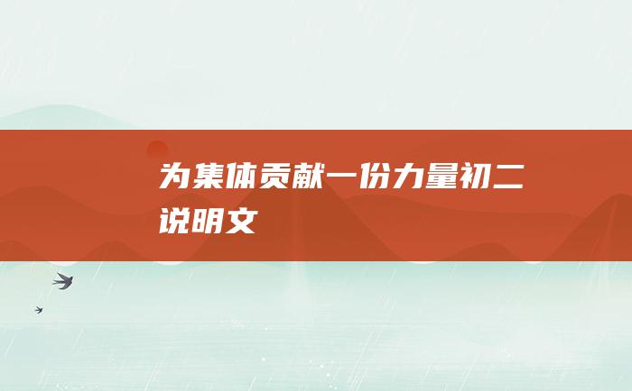 为集体贡献一份力量 初二说明文