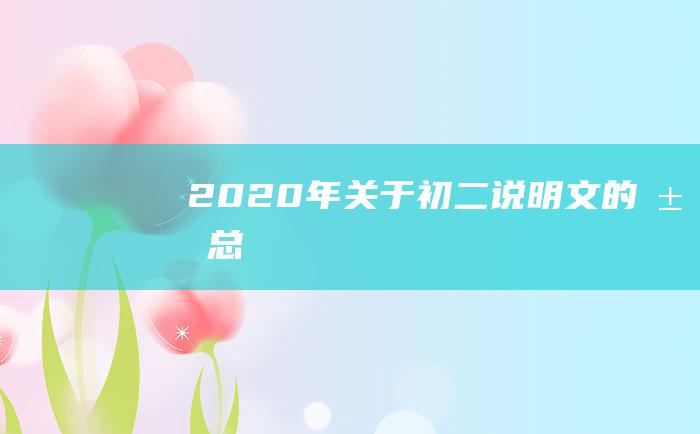 2020年关于初二说明文的汇总