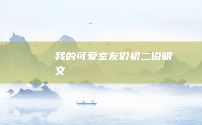 我的可爱室友们 初二说明文