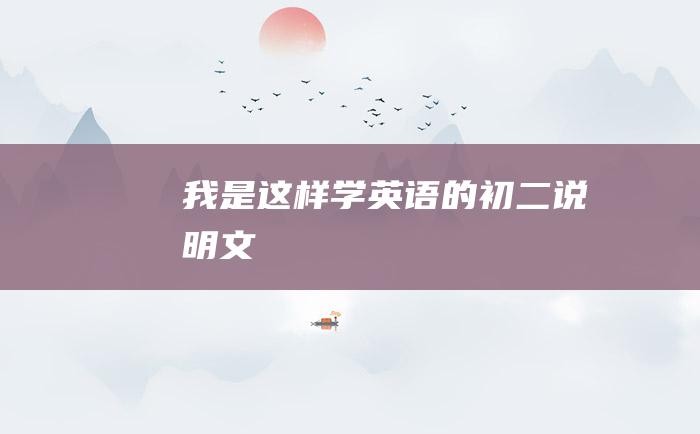 我是这样学英语的 初二说明文