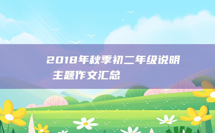 2018年秋季初二年级说明文主题作文汇总