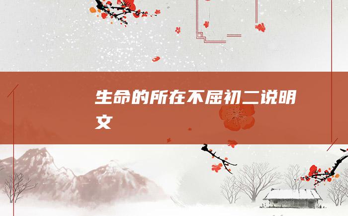 生命的所在 不屈 初二说明文