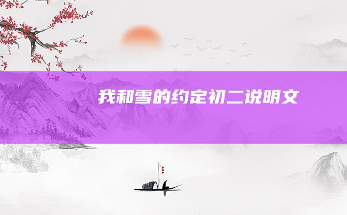 我和雪的约定初二说明文