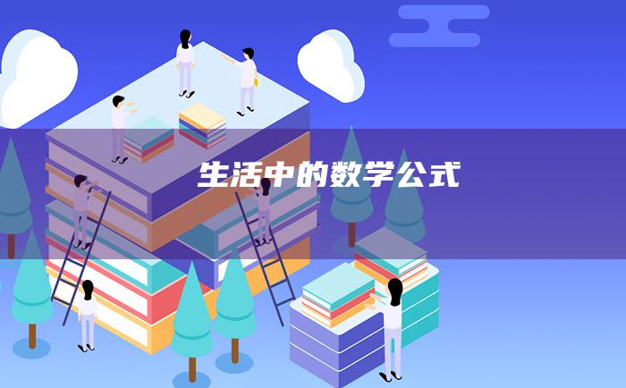 生活中的数学公式