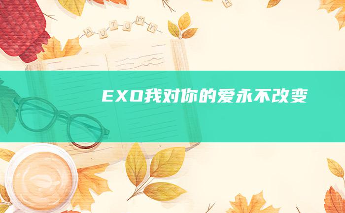 EXO我对你的爱永不改变