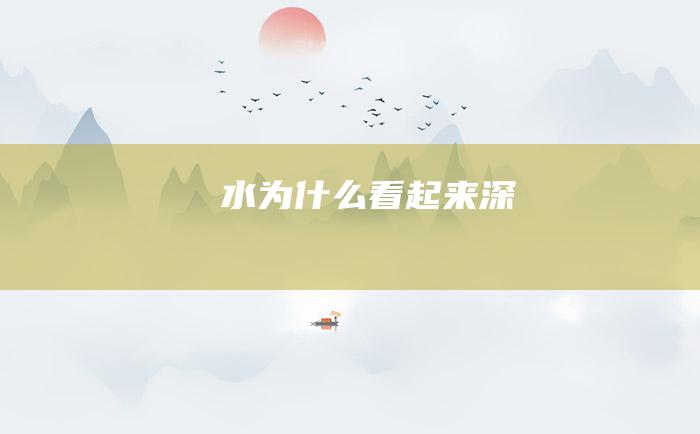 水为什么看起来深