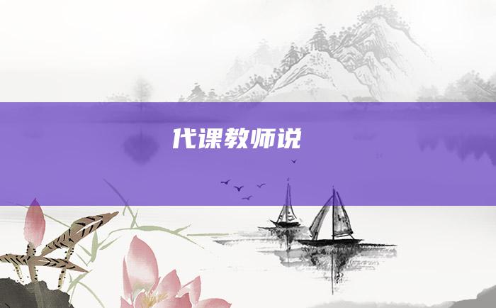 代课教师说