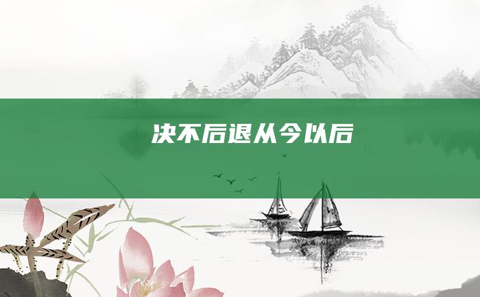 决不后退从今以后