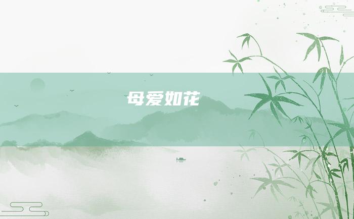 母爱如花