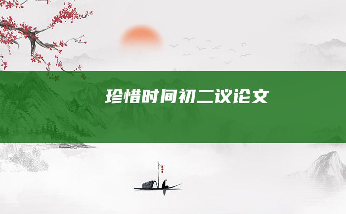 珍惜时间 初二议论文