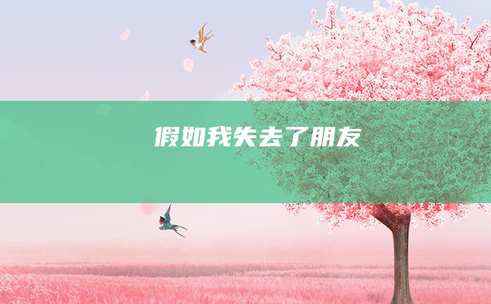 假如我失去了朋友