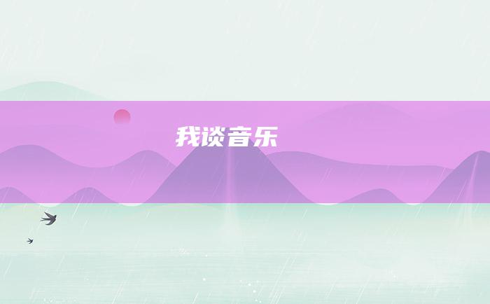 我谈音乐