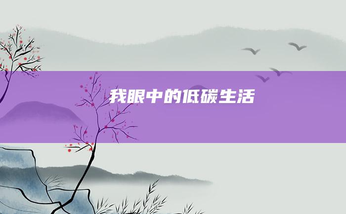 我眼中的低碳生活