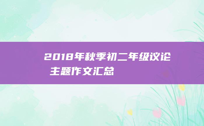 2018年秋季初二年级议论文主题作文汇总