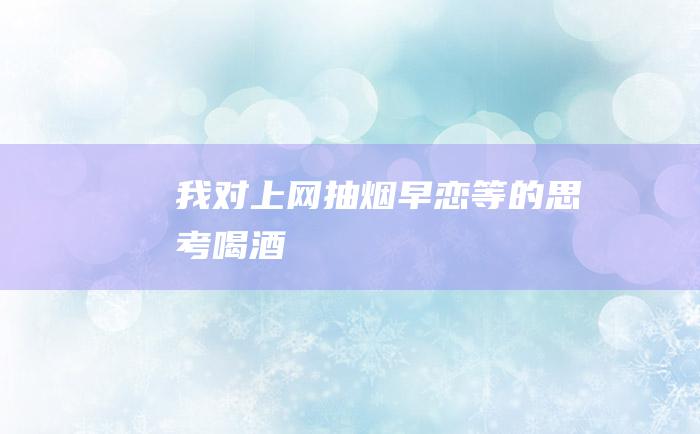 我对上网 抽烟 早恋等的思考 喝酒