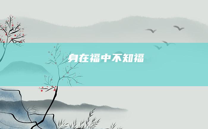 身在福中不知福