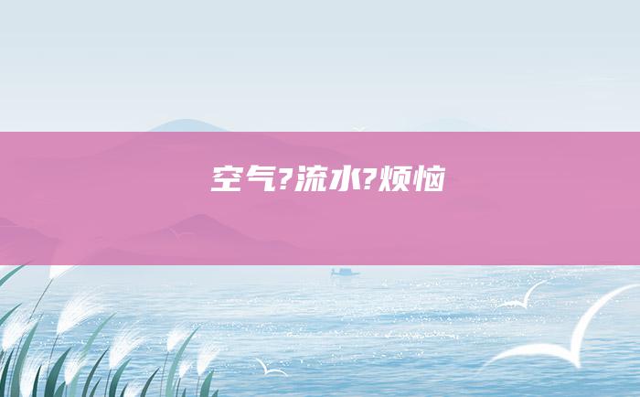 空气?流水?烦恼