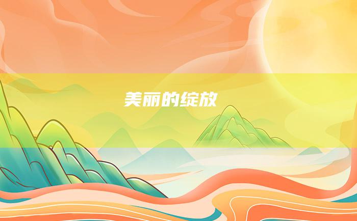 美丽的绽放